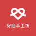 安心手工坊