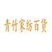 青竹家纺