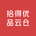 拾得优品云仓