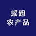 瑶姐农产品