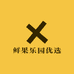 鲜果乐园优选