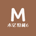 木亿旧藏6