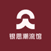 银思潮流馆