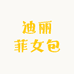迪丽菲女包