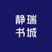 静瑞书城