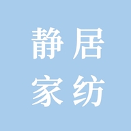 静居家纺