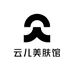 云儿美肤馆