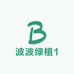 波波绿植1