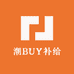 潮BUY补给站