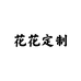 四季青花 花hua