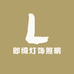 郎绮灯饰照明