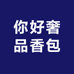 你好奢品香包
