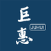 巨惠改装件
