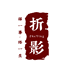 折影新疆鑫荣华厨具专卖店