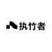 执竹者家具