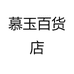 慕玉百货店