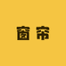 绍兴窗帘工厂