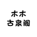 木木古泉阁