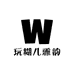 玩糊儿雅韵