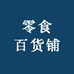 零食百货居