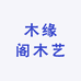 木缘阁木艺