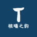 桃曦之韵
