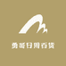 勇哥日用百货