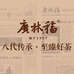 广林福茶业专卖店