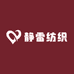 静雷纺织