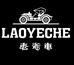 老爷车达勋奇男装专卖店