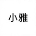 小雅评测