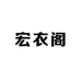宏衣阁