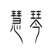 慧琴本草滋补专卖店
