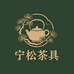 宁松茶具