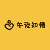 午夜知情