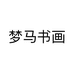 梦马书画