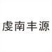 全南县丰源牧业企业店