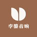 李鏊音响