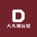 大头潮玩屋