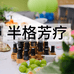 半格芳疗