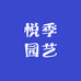 悦季园艺