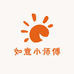 如意小师傅手作