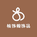 梳饰阁饰品