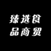 臻选食品商贸