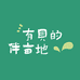 有贝伴亩地