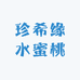 珍希缘水蜜桃