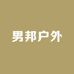 男邦户外