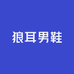 唐山丰润狼耳男鞋娣儿姐