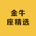 金牛座精选