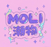 MOLI潮物